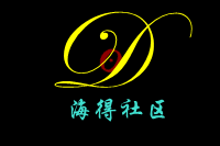 海得社区